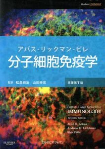 分子細胞免疫学　原著第７版／Ａｂｕｌ　Ｋ．Ａｂｂａｓ(著者),Ａｎｄｒｅｗ　Ｈ．Ｌｉｃｈｔｍａｎ(著者),松島綱治,山田幸宏