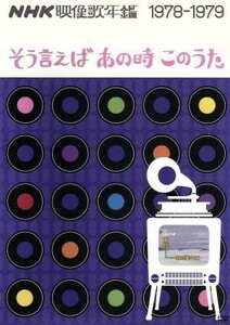 ＮＨＫ映像歌年鑑　そういえばあの時このうた　１９７８－１９７９／（オムニバス）,堀内孝雄,桜田淳子,ツイスト,庄野真代,原田真二,ピンク