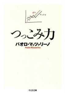 つっこみ力 ちくま文庫／パオロ・マッツァリーノ(著者)