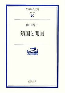 鎖国と開国 岩波現代文庫　学術１６０／山口啓二【著】