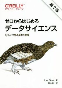 ゼロからはじめるデータサイエンス　第２版 Ｐｙｔｈｏｎで学ぶ基本と実践／ジョエル・グルス(著者),菊池彰(訳者)