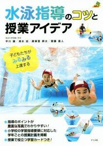 水泳指導のコツと授業アイデア 子どもたちがみるみる上達する ナツメ教育書ブックス／平川譲(著者),清水由(著者),眞榮里耕太(著者),齋藤直