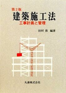 建築施工法 工事計画と管理／田村恭【編著】