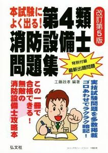 本試験によく出る！第４類消防設備士問題集　改訂第５版 国家・資格シリーズ／工藤政孝(著者)