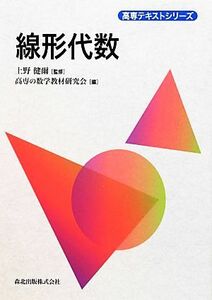 線形代数 高専テキストシリーズ／上野健爾【監修】，高専の数学教材研究会【編】