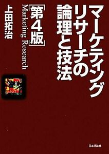 マーケティングリサーチの論理と技法／上田拓治【著】