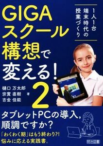 ＧＩＧＡスクール構想で変える！(２) １人１台端末時代の授業づくり／樋口万太郎(著者),宗實直樹(著者),吉金佳能(著者)