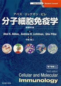 分子細胞免疫学　アバス－リックマン－ピレ （Ｓｔｕｄｅｎｔ　Ｃｏｎｓｕｌｔ） Ａｂｕｌ　Ｋ．Ａｂｂａｓ／著　Ａｎｄｒｅｗ　Ｈ．Ｌｉｃｈｔｍａｎ／著　Ｓｈｉｖ　Ｐｉｌｌａｉ／著　中尾篤人／監訳