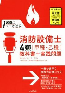 試験にココが出る！消防設備士４類「甲種・乙種」教科書＋実践問題／ノマド・ワークス(著者),東京防災設備保守協会