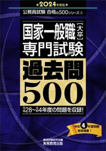 国家一般職［大卒］専門試験　過去問５００(２０２４年度版) 平成２８～令和４年度の問題を収録！ 公務員試験合格の５００シリーズ４／資格