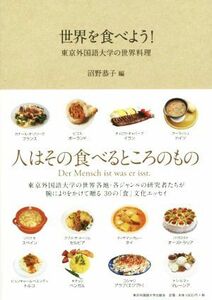 世界を食べよう！　東京外国語大学の世界料理／沼野恭子(編者)