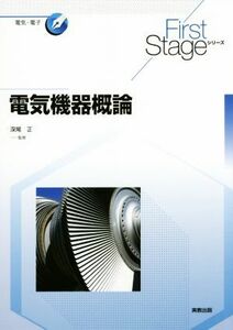 電気機器概論 Ｆｉｒｓｔ　Ｓｔａｇｅシリーズ電気・電子／深尾正