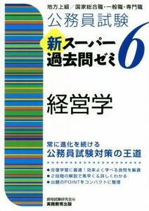 公務員試験　新スーパー過去問ゼミ　経営学(６) 地方上級／国家総合職・一般職・専門職／資格試験研究会(編者)