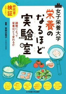 女子栄養大学栄養のなるほど実験室 研究室で検証しました！調理によって栄養はどう変わる／吉田企世子