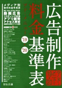 広告制作料金基準表(’１９→’２０) アド・メニュー／宣伝会議書籍編集部(編者)