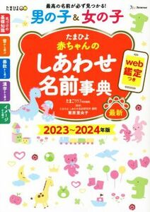 たまひよ赤ちゃんのしあわせ名前事典(２０２３～２０２４年版) ｗｅｂ鑑定つき／たまごクラブ(編者),栗原里央子(監修)