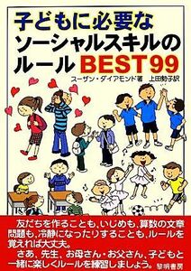 子どもに必要なソーシャルスキルのルールＢＥＳＴ９９／スーザンダイアモンド【著】，上田勢子【訳】