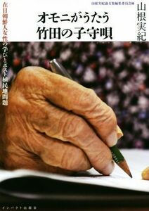 オモニがうたう竹田の子守唄 在日朝鮮人女性の学びとポスト植民地問題／山根実紀(著者)