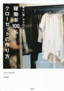 稼働率１００％クローゼットの作り方 “着ない服”がゼロになる！／小山田早織(著者)