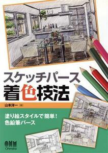 スケッチパース着色技法 塗り絵スタイルで簡単！色鉛筆パース／山本洋一【編】