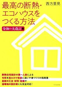 最高の断熱・エコハウスをつくる方法　令和の大改訂版／西方里見(著者)