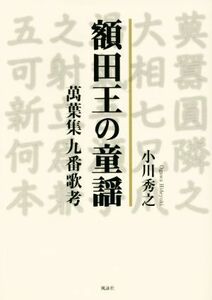 額田王の童謡 萬葉集九番歌考／小川秀之(著者)