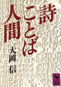 詩・ことば・人間 講談社学術文庫／大岡信(著者)