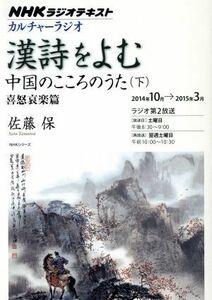 カルチャーラジオ　漢詩をよむ　中国のこころのうた　下(２０１４年１０月～２０１５年３月) 喜怒哀楽篇 ＮＨＫシリーズ／佐藤保(著者),日