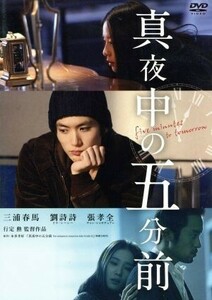 真夜中の五分前／三浦春馬,リウ・シーシー［劉詩詩］,チャン・シャオチュアン［張孝全］,行定勲（監督）,本多孝好（原作）