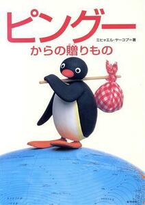 ピングーからの贈りもの／ミヒャエルヤーコプ(著者),乾侑美子(訳者)