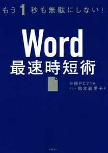 Word максимальная скорость час короткий . уже 1 секунд . бесполезность . не делать!| Suzuki ...( автор ), Nikkei PC21( сборник человек )