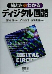 絵ときでわかるディジタル回路／内山明治(著者),堀江俊明(著者),高橋寛