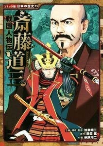 戦国人物伝　斎藤道三 コミック版日本の歴史７３／加来耕三(監修),静霞薫(原作),萩原玲二(漫画)