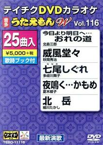 ＤＶＤカラオケ　うたえもんＷ１１６／（カラオケ）,北島三郎,秋岡秀治,多岐川舞子,夏木綾子,細川たかし,木原たけし,松原のぶえ