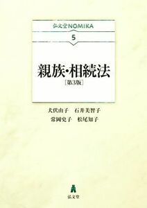 親族・相続法　第３版 弘文堂ｎｏｍｉｋａ／犬伏由子(著者),石井美智子(著者),常岡史子(著者),松尾知子(著者)