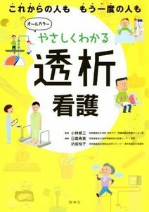 やさしくわかる透析看護 これからの人ももう一度の人も／日高寿美(編者),坊坂桂子(編者),小林修三