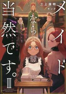 メイドなら当然です。(III) 濡れ衣を着せられた万能メイドさんは旅に出ることにしました アース・スターノベル／三上康明(著者),キンタ(イ