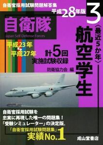 ＜最近５か年＞航空学生(平成２８年版) 自衛官採用試験問題解答集３／防衛協力会(編者)