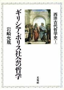 ギリシア・ポリス社会の哲学(１) ギリシア・ポリス社会の哲学 西洋古代哲学史１／岩崎允胤(著者)