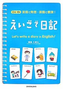 えいごで日記 英語で発想・英語で表現！／能島久美江【著】