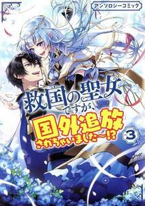 救国の聖女ですが、国外追放されちゃいました～！？　アンソロジーコミック(３) ゼロサムＣ／アンソロジー(著者)