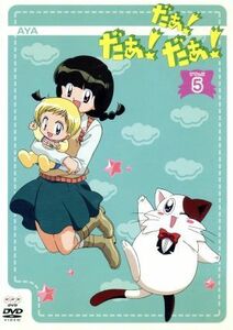 だぁ！だぁ！だぁ！　すてっぷ５／川村美香,桜井弘明,増田俊郎［マスダトシオ］,音地正行（キャラクターデザイン）,光月未夢：名塚佳織,西