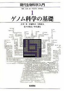 ゲノム科学の基礎 現代生物科学入門１／小原雄治，吉川寛，伊藤隆司，上野直人，佐々木裕之【ほか著】