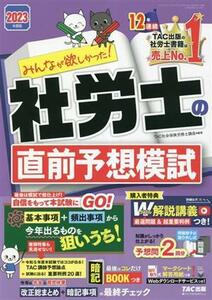 みんなが欲しかった！社労士の直前予想模試(２０２３年度版) みんなが欲しかった！社労士シリーズ／ＴＡＣ社会保険労務士講座(編著)