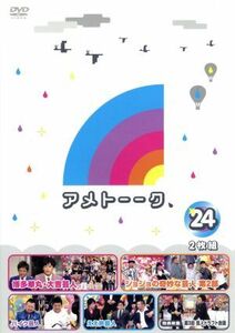 アメトーーク！ＤＶＤ（２４）／雨上がり決死隊,博多華丸・大吉,藤井隆,椿鬼奴,ケンドーコバヤシ,パンクブーブー,麒麟,向清太朗