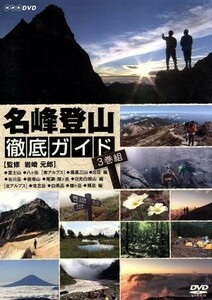 名峰登山徹底ガイド　３巻組／（ドキュメント・バラエティ）