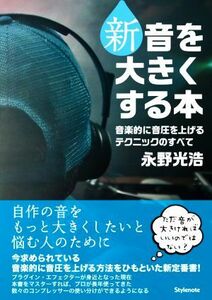 新　音を大きくする本 音楽的に音圧を上げるテクニックのすべて／永野光浩(著者)