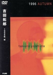 １９９６年、秋／吉田拓郎