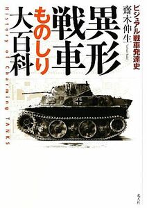 異形戦車ものしり大百科 ビジュアル戦車発達史／齋木伸生【著】