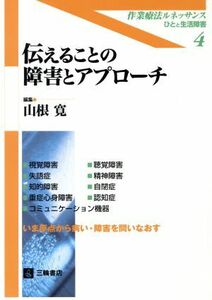 伝えることの障害とアプローチ　いま原点から病い・障害／山根寛(著者)